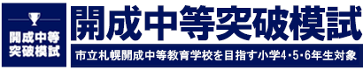 開成中等突破模試