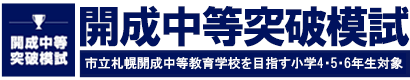 開成中突破模試 市立札幌開成中等教育学校を目指す小学3・4・5年生対象