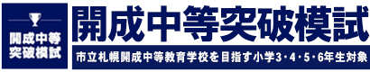 開成中突破模試 市立札幌開成中等教育学校を目指す小学3・4・5・6年生対象