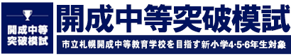 開成中等突破模試