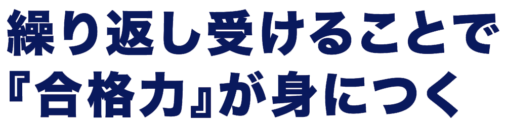 繰り返し受けることで『合格力』が身につく